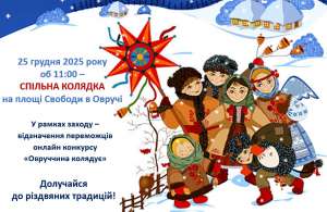 Відчуймо дух Різдва, колядуймо разом