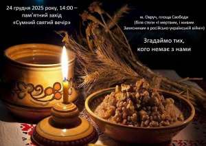 Оголошення: 24 грудня в Овручі пройде пам’ятний захід «Сумний святий вечір»