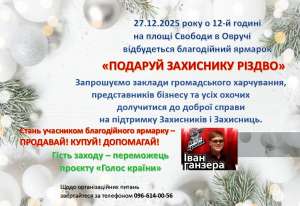 В Овручі відбудеться благодійний ярмарок  "ПОДАРУЙ ЗАХИСНИКУ РІЗДВО"