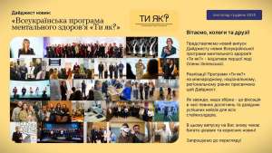 Дайджест новин: «Всеукраїнська програма ментального здоров’я Ти як?» Листопад-грудень 2025