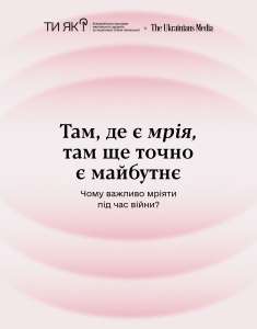 #тияк? Чому важливо мріяти під час війни? ІНФОГРАФІКА