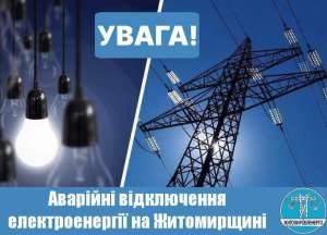 Житомиробленерго інформує про ТЕРМІНОВІ АВАРІЙНІ ВІДКЛЮЧЕННЯ ЕЛЕКТРОЕНЕРГІЇ