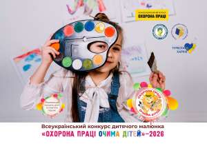 Всеукраїнський конкурс дитячого малюнка «Охорона праці очима дітей» – 2026
