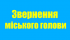 Ситуація з електропостачанням у громаді: звернення міського голови