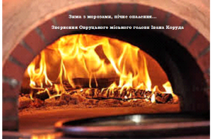 Зима з морозами: звернення Овруцького міського голови Івана КОРУДА