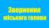 Звернення міського голови до жителів громади