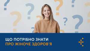Центр громадського здоров’я інформує: що потрібно знати про жіноче здоров’я
