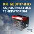 ДСНС Житомирщини нагадує: як безпечно користуватися генератором