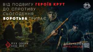 Від подвигу Героїв Крут до спротиву сьогодення. Боротьба триває!
