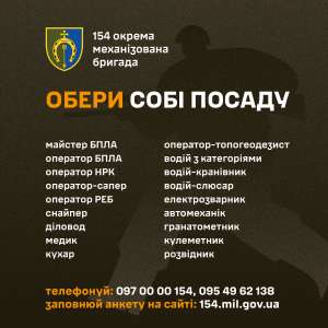 154-та окрема механізована бригада запрошує на службу