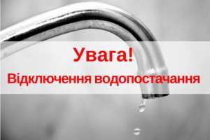 Увага! Відключення водопостачання