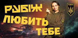Бригада "Рубіж" любить тебе!