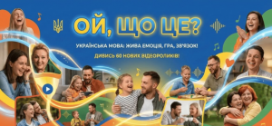 «Ой, що це?» — 60 відео про українську мову очима дітей