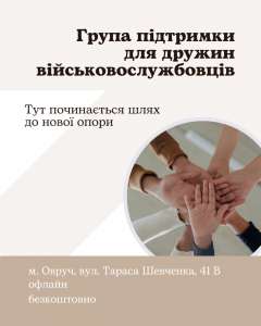 Овруцький центр ПМСД запрошує в групу підтримки для дружин військовослужбовців