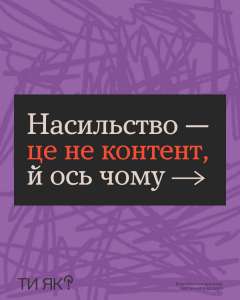 #тияк? Насильство - це не контент, й ось чому. ІНФОГРАФІКА