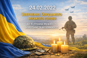 Звернення Овруцького міського голови до 4 річниці мужності, боротьби та незламності