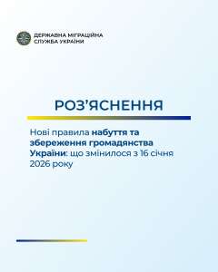 Нові правила набуття та збереження громадянства України: що змінилося з 16 січня 2026 року