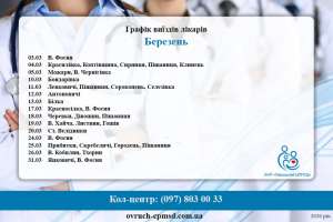 Графік виїздів лікарів Овруцького центру ПМСД у березні