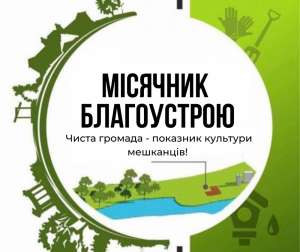 Весна — час оновлення і спільної праці: в Овруцькій громаді оголошено весняний місячник з благоустрою
