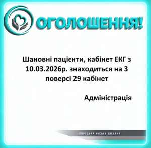 Овруцька міська лікарня інформує: перенесено кабінет ЕКГ