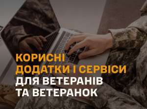 Корисні цифрові сервіси та платформи для ветеранів і ветеранок