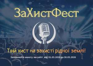 В УКРАЇНІ СТАРТУВАВ ФЕСТИВАЛЬ СУЧАСНОЇ ПАТРІОТИЧНОЇ ПІСНІ «ЗАХИСТФЕСТ»