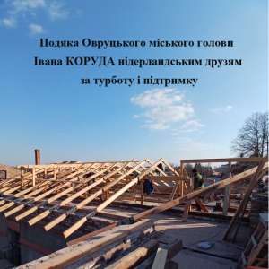 Подяка Овруцького міського голови Івана КОРУДА нідерландським друзям за турботу і підтримку