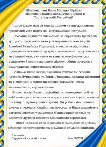 Щира подяка Овруцького міського голови Івана КОРУДА Посольству України в Португалії