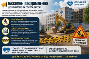Овруцька міська лікарня інформує: Важливе повідомлення для жителів та гостей міста