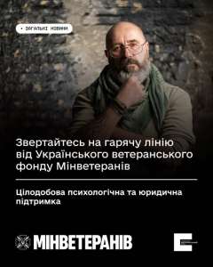 Звертайтесь на гарячу лінію від Українського ветеранського фонду Мінветеранів: цілодобова психологічна та юридична підтримка