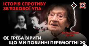 «Ми повинні вірити в нашу перемогу» — каже 101-річна зв’язкова УПА, Марта Бліхар, яка присвятила життя боротьбі проти радянського окупаційного режиму.