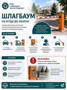 На території КНП «Овруцька міська лікарня» інформує: На території медзакладу діє система контролю в’їзду транспорту