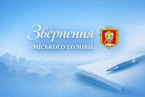 Звернення міського голови Івана Коруда щодо ощадливого споживання електроенергії