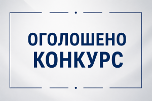ОГОЛОШЕННЯ про проведення конкурсу на посаду директора Піщаницької гімназії Овруцької міської ради