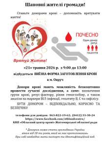 День донора в Овручі