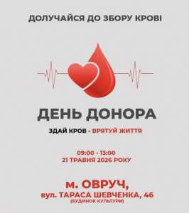 Овруцький Центр ПМСД запрошує на День донора