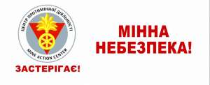 Центр протимінної діяльності "Мінна безпека"