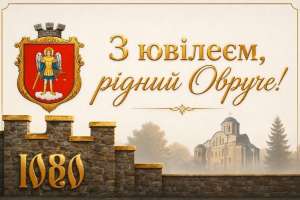 Привітання Овруцького міського голови з Днем міста