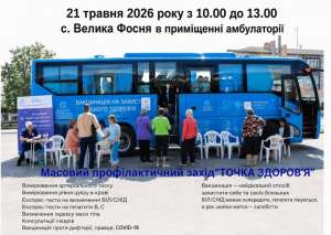 Овруцький Центр ПМСД інформує: 21 травня у Великій фосні відбудеться виїзний профілактичний захід "Точка здоров’я"
