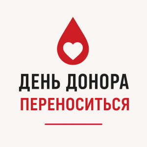 День донора в Овручі переноситься