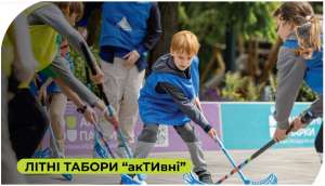 Мультиспортивні дитячі табори "АкТИвні" вже цього червня!