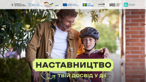 Наставництво в Україні: як дорослі можуть підтримати підлітків без батьківського піклування