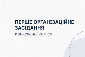 Перше організаційне засідання конкурсної комісії з проведення конкурсу на заміщення вакантної посади директора Овруцького ліцею № 1