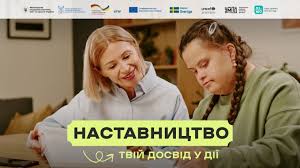 Комунікаційна кампанія «Наставництво – твій досвід у дії»