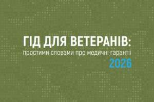 Гід для ветеранів: простими словами про медичнігарантії 2026