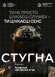 Підрозділ ГУР МО «Стугна» запрошує тих, хто хоче не просто бути в строю, а бути корисним і важливим