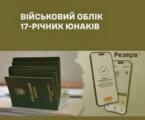 1-й відділ Коростенського РТЦК та СП нагадує: юнаки, яким цього року виповнюється 17 років, до 31 липня повинні стати на військовий облік призовників