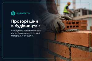 Реформа ціноутворення у будівництві: база даних цін на будівельну продукцію та інші матеріальні ресурси