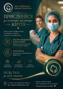 КНП "Овруцька міська лікарня" інформує про вакансії