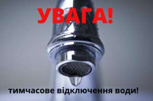 КП «Водоканал» інформує про призупинку подачі води споживачам ВНС № 2: перелік адрес